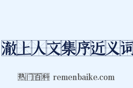 澈上人文集序近义词是什么意思的图片